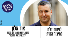 פורום פו"פ גב"ש מזמין - לפתוח דלת לחיבור אמיתי עם  אור אלון