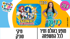 מופע נוסף לכל המשפחה - מיקי וסוניק בשעה 19:00
