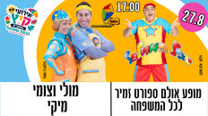 מופע לכל המשפחה - מולי וצומי  ויובל המבולבל בשעה 19:00