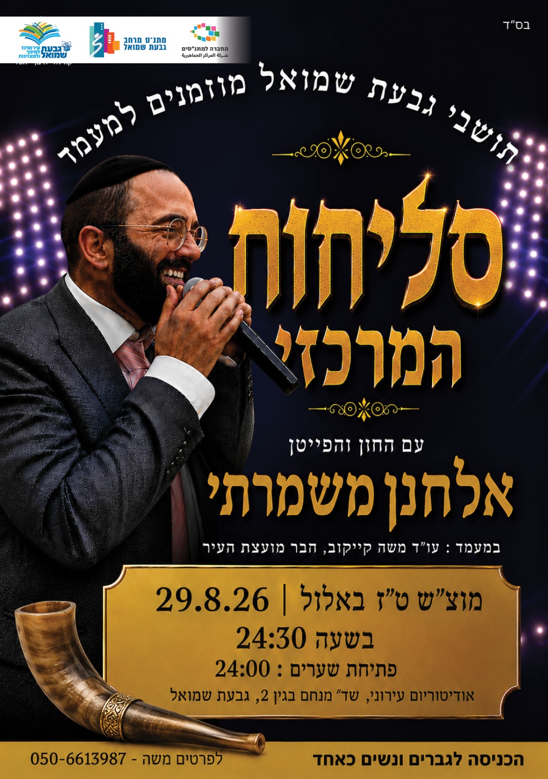 פוסטר עם תמונה של אלחנן משמרתי 