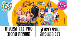 מופע לכל המשפחה - סתיו בכל הצבעים   ו.. משפחת טרסוב 