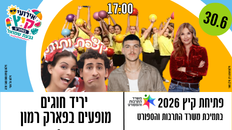 מופע פתיחת הקיץ  - נדב חנציס אורנה דץ ,קצפת ותות והלהקות המקומיות 