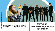 ערב שירי נשמה מזמורי תפילה, סליחות ושירי נשמה לקראת יום כיפור