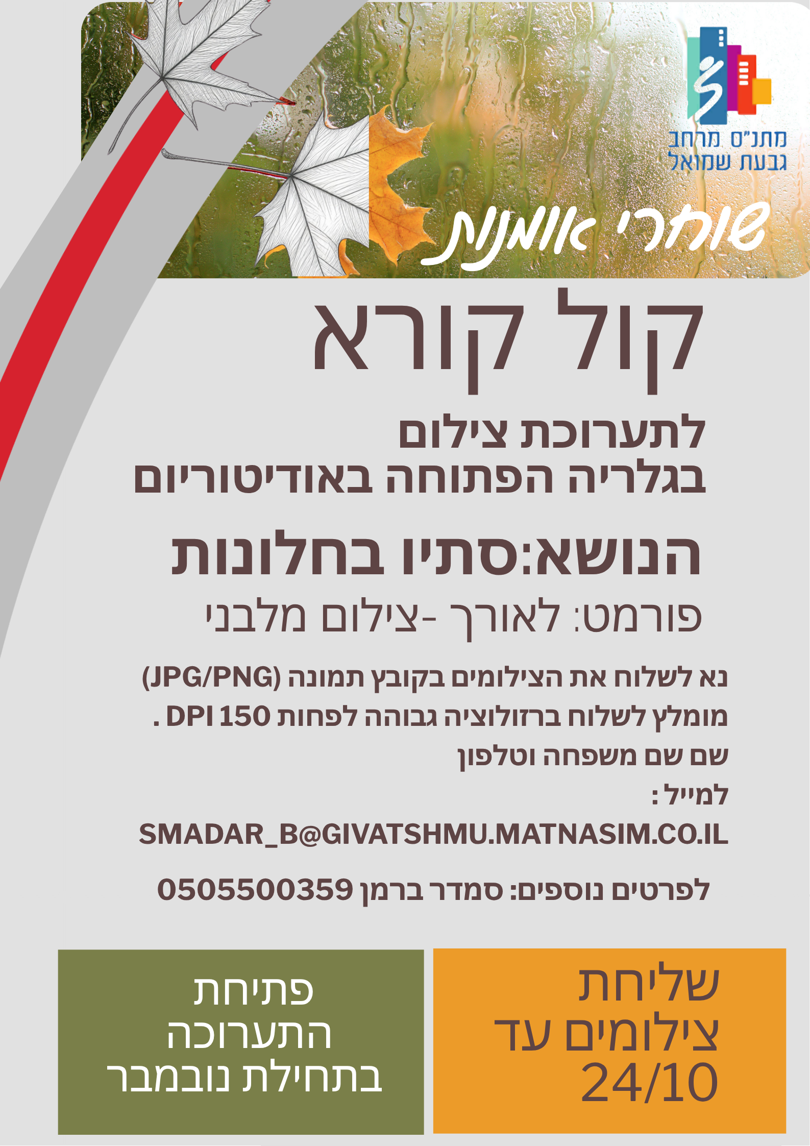 הזמנה קול קוראר להשתתפות בתערוכת צילום 