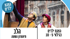 הלב - הצגה לילדים -  תיאטרון השעה הישראלי