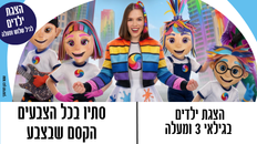 הצגת ילדים - עם סתיו בכל הצבעים - הקסם שבצבע