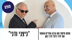 ניצני ודני - מופע עם הרבה שירים והומור 