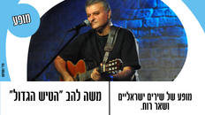 משה להב "הטיש הגדול"  מופע של שירים ישראליים ושאר רוח