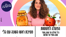 מסיבת ראש השנה עם גלי    מאת "התאטרון של גלי" לפעוטות 