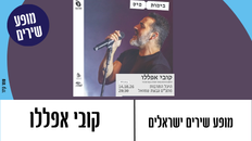 קובי אפללו - מיטב השירים 