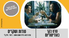 סרט בוקר - "סודות ושקרים" 
