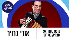  אורי ברויר - מופע  סטנד אפ - מצחיק בטירוף!