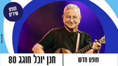 הופעה של חנן יובל - חנן יובל חוגג 80