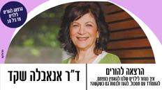 הרצאה - להחזיר את האומץ - לגדל ילדים עם ביטחון, שמחה וחוסן- עם דר' אנאבלה שקד