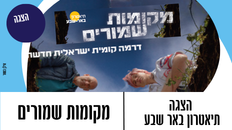 הצגה תיאטרון באר שבע - "מקומות שמורים " 