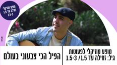 הפיל הכי צבעוני בעולם - מופע מוזיקאלי לפעוטות 