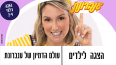 הצגה לילדים - עולם הדמיון של ענברונת לגיל 2-4