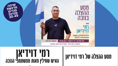 פורום פו"פ גב"ש מזמין  - לשיחה מרגשת עם רמי דוידיאן "מסע ההצלה בנובה" 