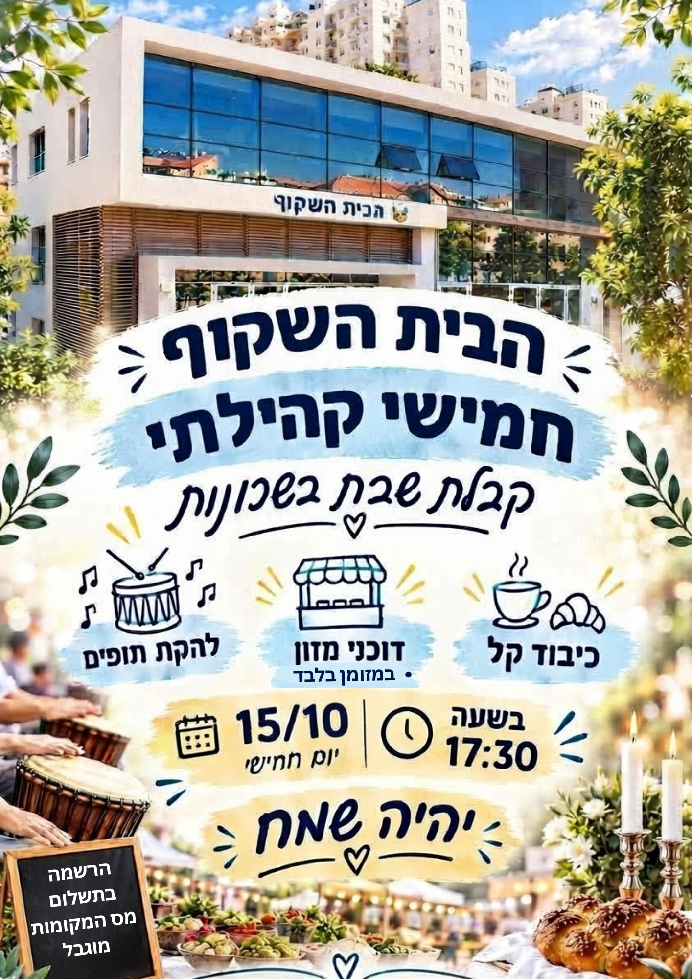 פלאייר פרסום קבלת השבת 