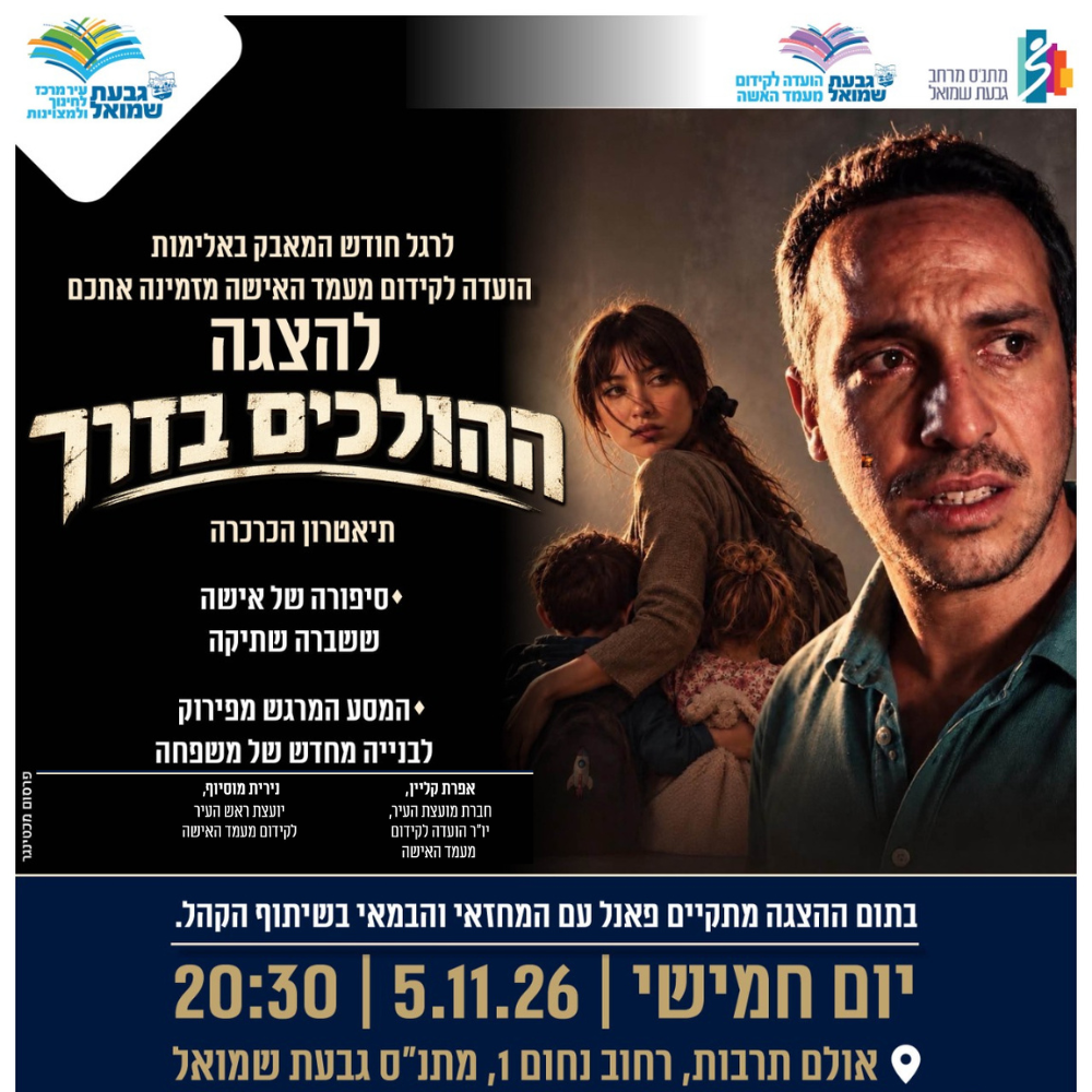 פלאייר תמונה של שני שחקנים גבר ואישה ,  עם פירוט על ההצגה ההולכים בדרך. הטכסט מופיע בפירוט להלן