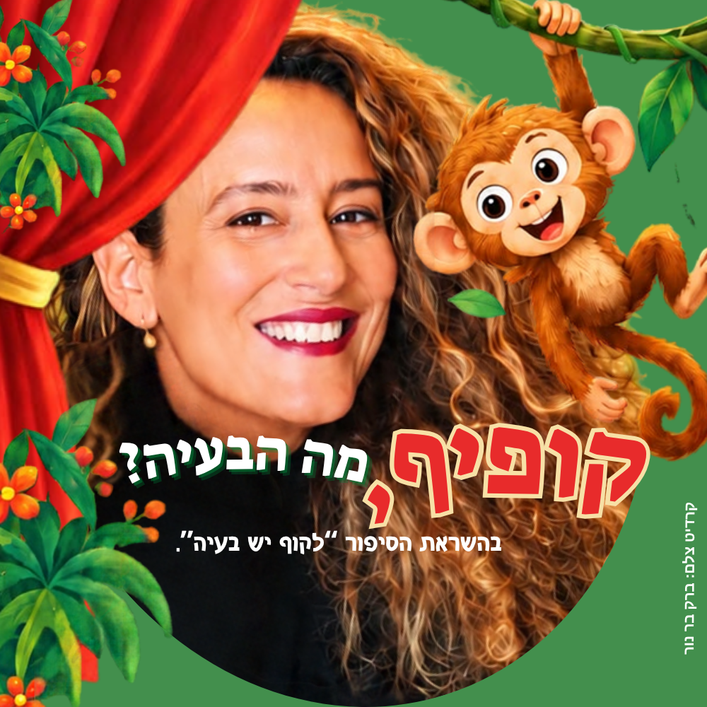 צילום של השחקנית וציור של קופיף