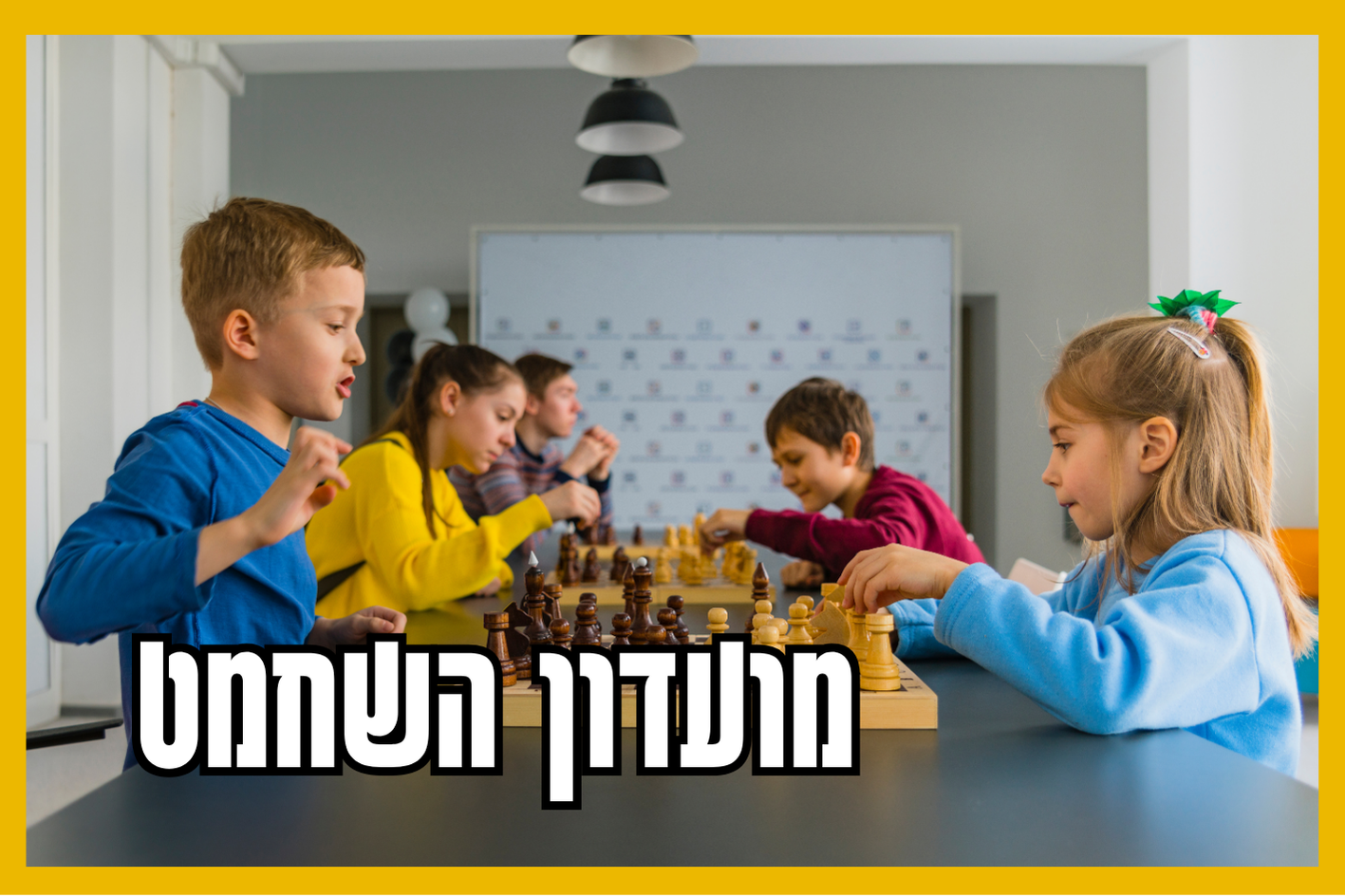 ילדים משחקים בשחמט 